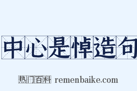 中心是悼造句是什么意思的图片